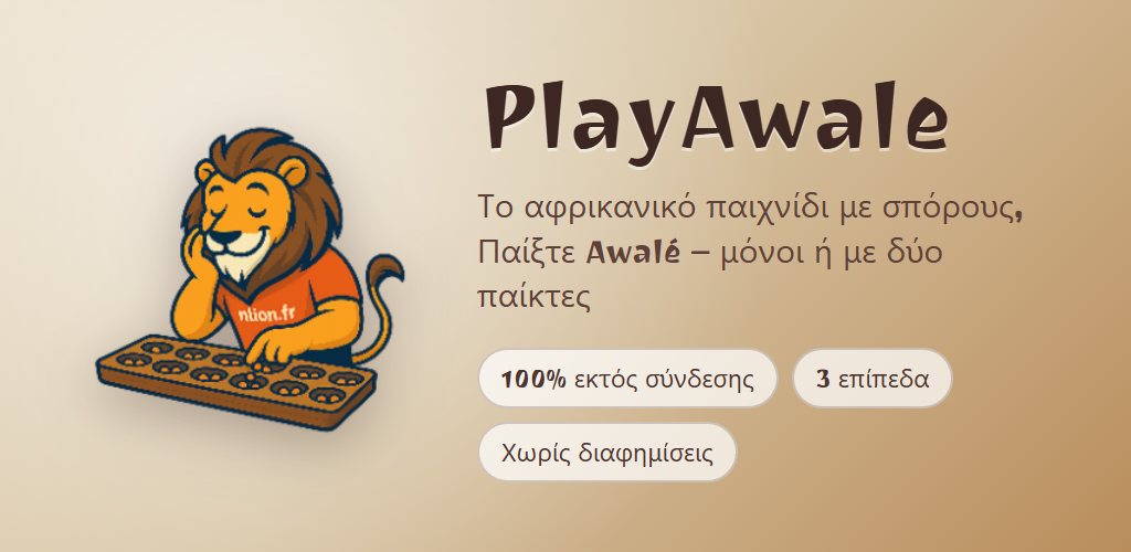 Το PlayAwale στο Android: το λιοντάρι μπροστά στο ταμπλό του αουαλέ