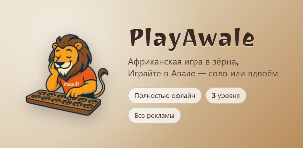 PlayAwale на Android: лев перед своей доской авале