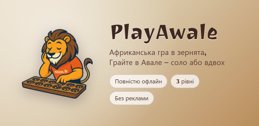 PlayAwale на Android: лев перед своєю дошкою авале