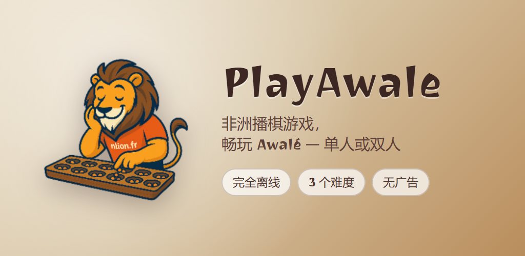 PlayAwale 安卓版：狮子坐在播棋棋盘前